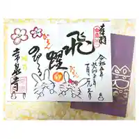 常泉寺(新潟県)