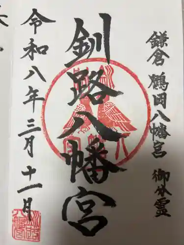 釧路八幡宮(北海道)