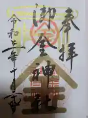 御金神社の御朱印