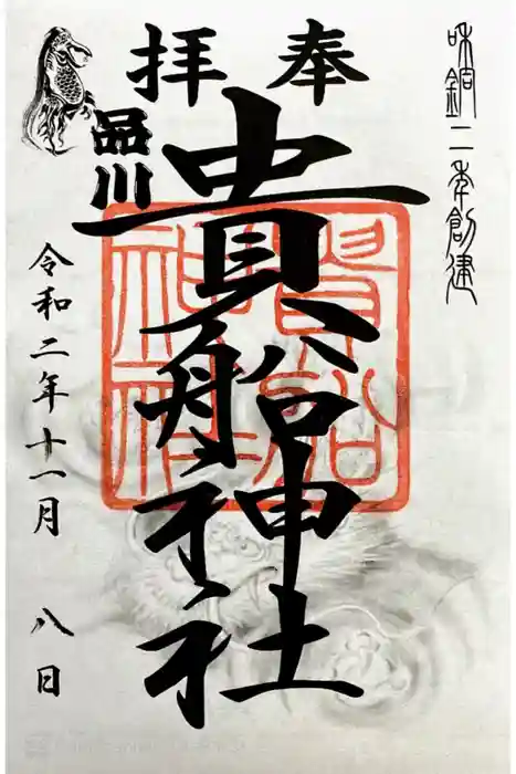 品川貴船神社の御朱印