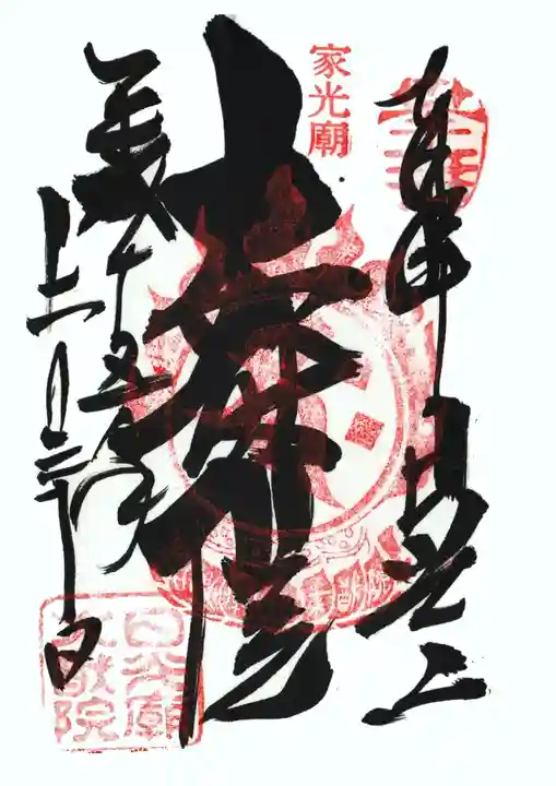 日光山輪王寺 大猷院の御朱印