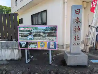 日本神社(埼玉県)