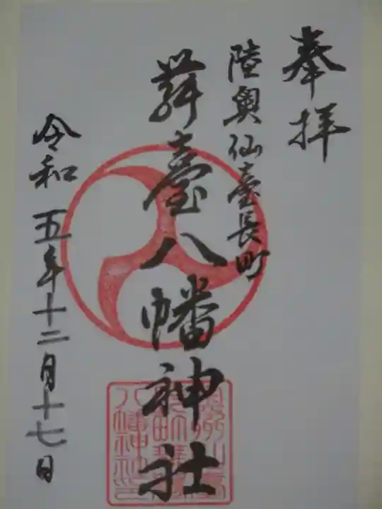 舞台八幡神社の御朱印