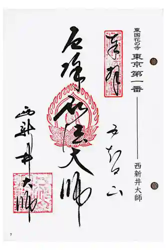 東国花の寺百ヶ寺の御朱印