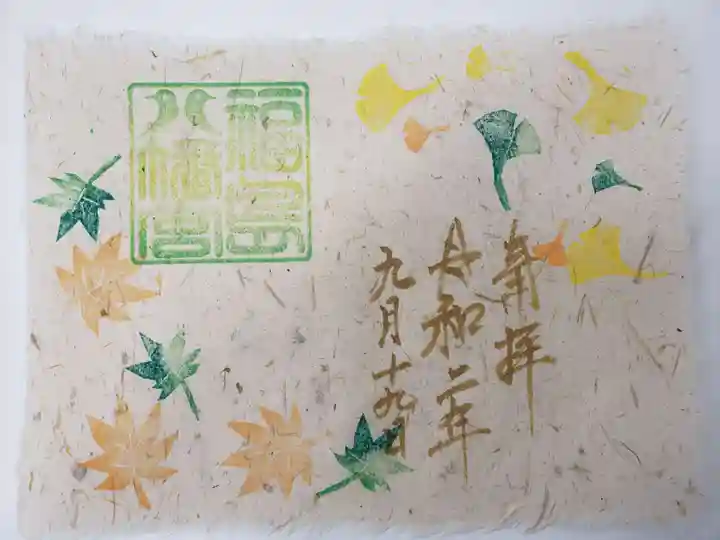 福島八幡宮の御朱印