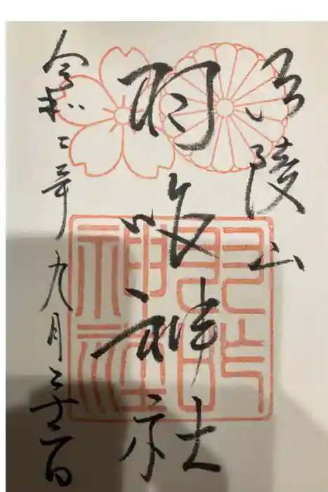 羽咋神社の御朱印