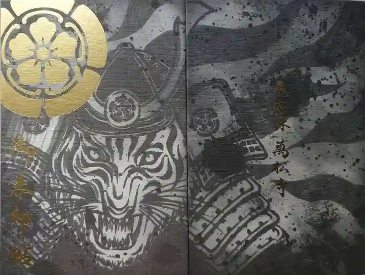 万松寺の御朱印帳