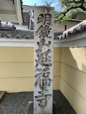 延福寺(京都府)