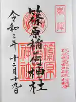 篠原稲荷神社の御朱印