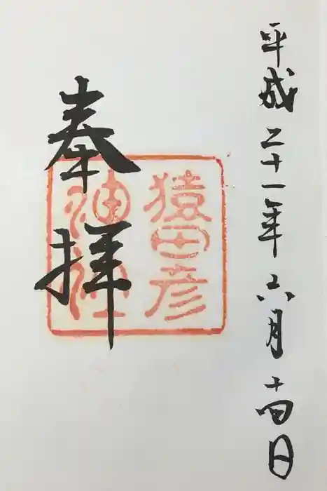 猿田彦神社の御朱印
