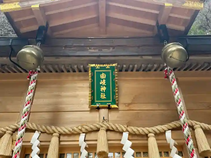 由岐神社の{uncategorized: "未分類", other: "その他", undefined: "問題あり", building: "その他建物", grave: "お墓", sacred_gate: "鳥居", guardian: "狛犬", statue: "像", buddha: "仏像", history: "歴史", nature: "自然", garden: "庭園", animal: "動物", pagoda: "塔", temizu: "手水舎", mountain_gate: "山門・神門", sanctuary: "本殿・本堂", subordinate: "末社・摂社", art: "芸術", scenery: "景色", jizo: "地蔵", ema: "絵馬", goshuin: "御朱印", omikuji: "おみくじ", items: "授与品その他", amulet: "お守り", goshuincho: "御朱印帳", eats: "食事", festival: "お祭り", votive_dance: "神楽", shichigosan: "七五三参", wedding: "結婚式", experience: "体験その他", initially: "初詣", around: "周辺", anti_infection: "感染症対策"}