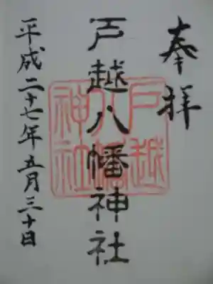 御朱印