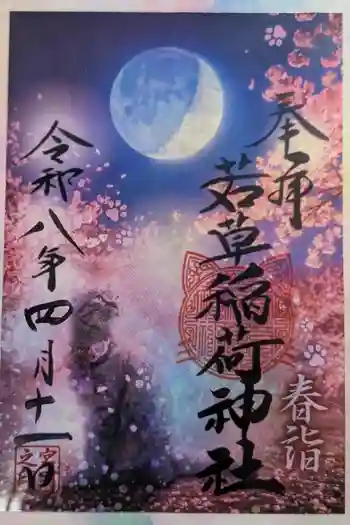 正一位 若草稲荷神社の御朱印 2026年04月