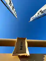 西野竹神社の鳥居