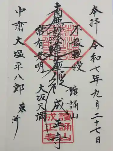 成正寺(大阪府)