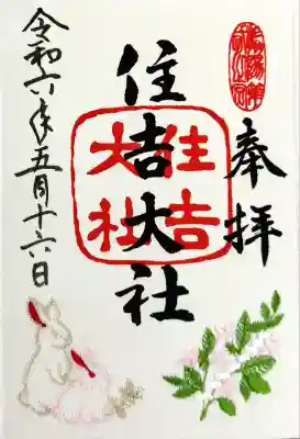 住吉大社の御朱印