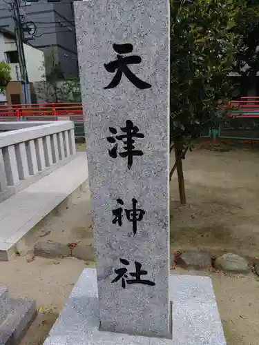 天津神社のその他建物