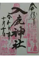 入鹿神社の御朱印