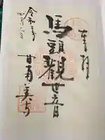 甘南美寺の御朱印