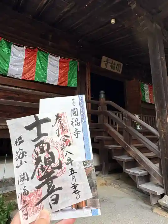 圓福寺の御朱印