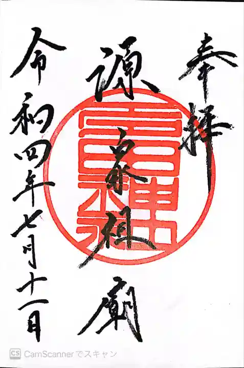 日枝神社の御朱印