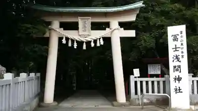 富士山東口本宮 冨士浅間神社の鳥居