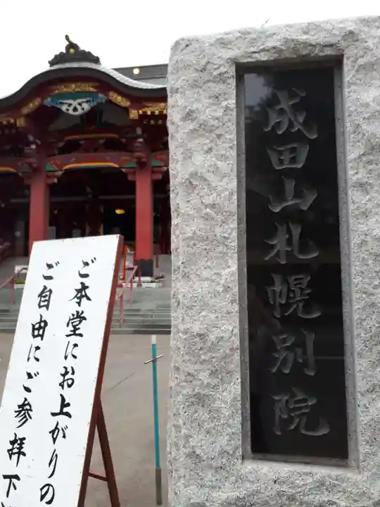 成田山札幌別院新栄寺のその他建物