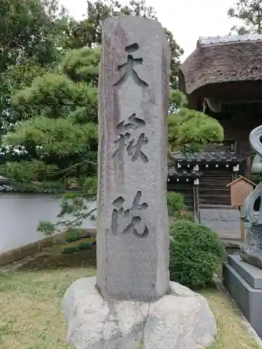 天嶽院のその他建物