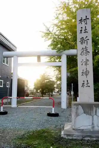 新篠津神社の鳥居