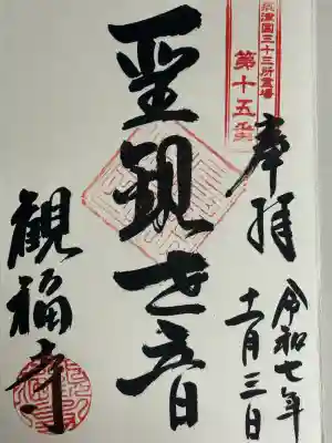 観福寺の御朱印