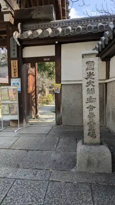 浄國寺(浄国寺)(大阪府)