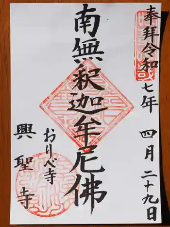 興聖寺の御朱印 2025年04月