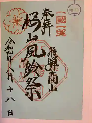 櫻山八幡宮(岐阜県)