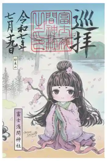 富士浅間神社の御朱印 2025年07月