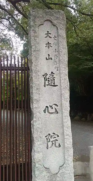 隨心院(随心院)(京都府)