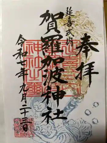 賀羅加波神社の御朱印 2025年09月