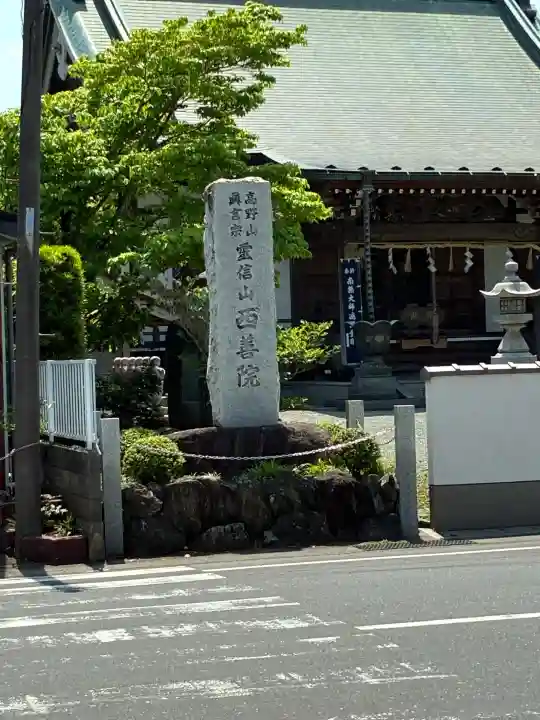 西善院の{uncategorized: "未分類", other: "その他", undefined: "問題あり", building: "その他建物", grave: "お墓", sacred_gate: "鳥居", guardian: "狛犬", statue: "像", buddha: "仏像", history: "歴史", nature: "自然", garden: "庭園", animal: "動物", pagoda: "塔", temizu: "手水舎", mountain_gate: "山門・神門", sanctuary: "本殿・本堂", subordinate: "末社・摂社", art: "芸術", scenery: "景色", jizo: "地蔵", ema: "絵馬", goshuin: "御朱印", omikuji: "おみくじ", items: "授与品その他", amulet: "お守り", goshuincho: "御朱印帳", eats: "食事", festival: "お祭り", votive_dance: "神楽", shichigosan: "七五三参", wedding: "結婚式", experience: "体験その他", initially: "初詣", around: "周辺", anti_infection: "感染症対策"}