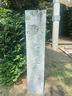 大國玉神社(茨城県)