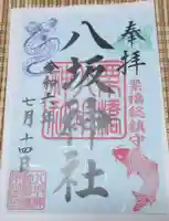 栗橋八坂神社の御朱印