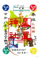 星置神社の御朱印