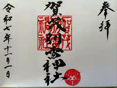 大判御朱印帳に書入れしていただきました