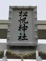 松帆神社のその他建物