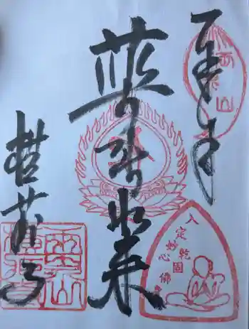 横蔵寺の御朱印 2025年12月