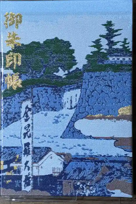 虎ノ門金刀比羅宮の御朱印帳