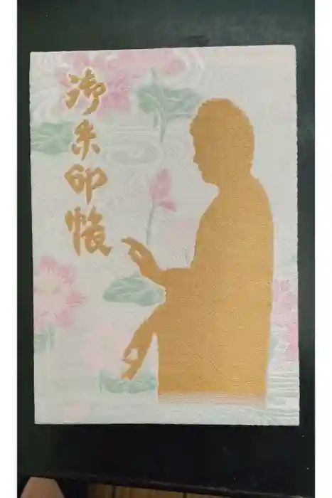 東本願寺本廟 牛久浄苑（牛久大仏）の御朱印帳