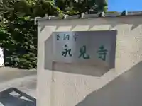 永見寺(東京都)