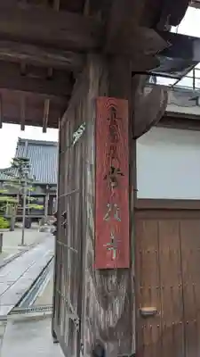 常教寺(三重県)