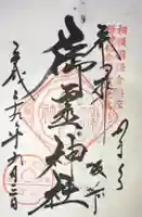 御霊神社の御朱印