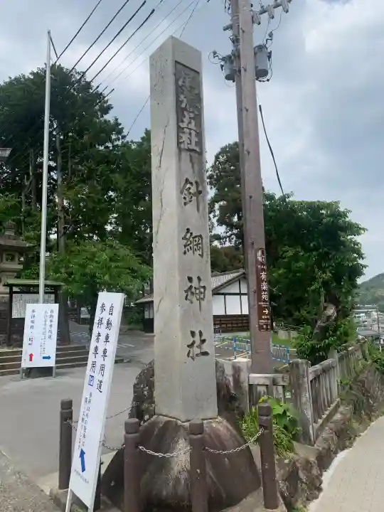 針綱神社(愛知県)