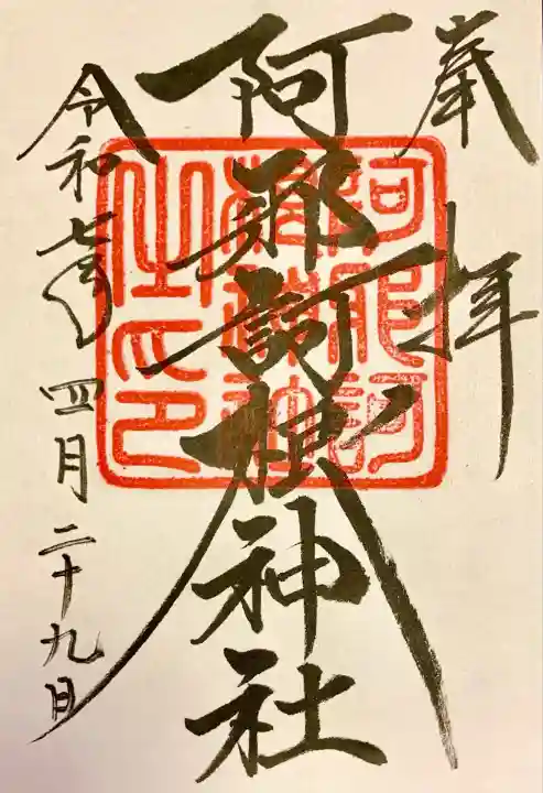 阿邪訶根神社(福島県)